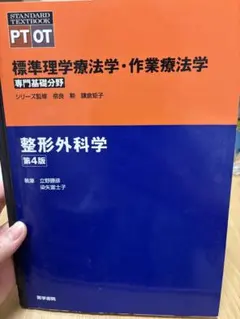 標準理学療法学・作業療法学 整形外科学 第4版