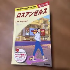 B03 地球の歩き方 ロスアンゼルス 2025～2026