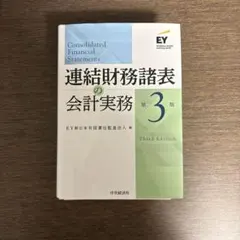 裁断済_連結財務諸表の会計実務