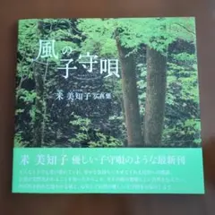 風の子守唄 : 米美知子写真集　サイン入りのサムネイル