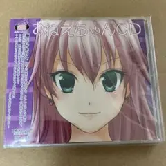 おねえちゃんCD 豪華声優