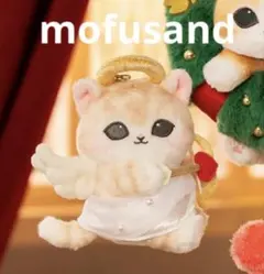 モフサンド　クリスマス　キューピッドにゃん マスコット　新品　天使にゃんこ