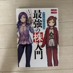 めざせ「億り人」!マンガでわかる最強の株入門 - メルカリ