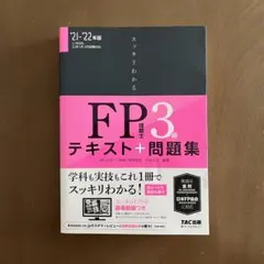 スッキリわかる FP技能士3級 2021-2022年 テキスト＋問題集