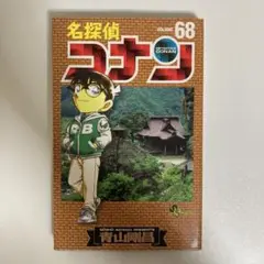 名探偵コナン 単行本 68巻