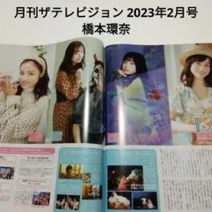 橋本環奈・月刊ザテレビジョン 2023年2月号・切り抜き