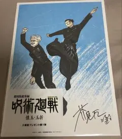 呪術廻戦　映画特典　懐玉・玉折