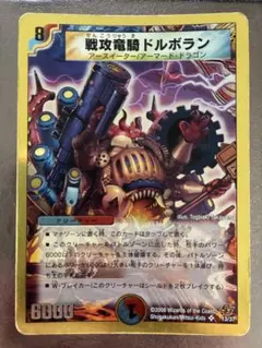 デュエルマスターズ 戦攻竜騎ドルボラン 13/37