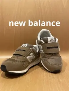 new balance 313 ブラウン スニーカー　15.5cm