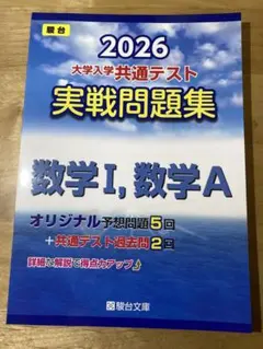 2026 大学入学共通テスト 実戦問題集 数学I, 数学A