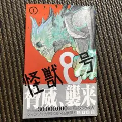 怪獣8号 1巻 初版 帯付き - メルカリ
