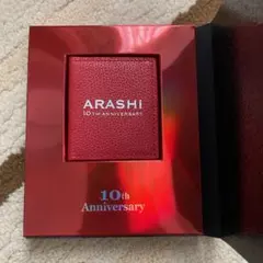 嵐　10周年　ファンクラブ記念品　非売品