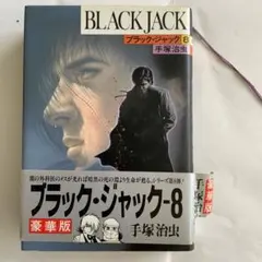 ブラック・ジャック　豪華版　全巻化粧箱入り＋オールカラー版　一冊 2025年最新】手塚治虫 ブラックジャック 豪華版の人気アイテム