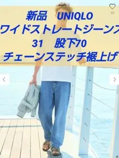 新品UNIQLO ワイドストレートジーンズ 31股下70チェーンステッチ裾上げ