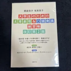 大学生のための文章表現&口頭発表練習帳 改訂第2版