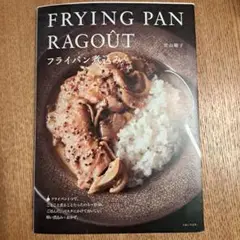 FRYING PAN RAGOUT フライパン煮込み
