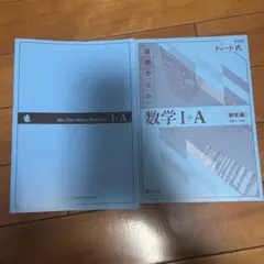 基礎からの数学I+A