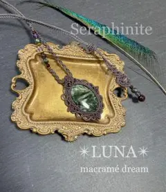 ✴︎セラフィナイト✴︎マクラメネックレス