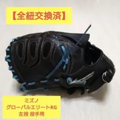 【全紐交換済】ミズノ グローバルエリートRG 左投 投手用 少年軟式 即戦力のサムネイル