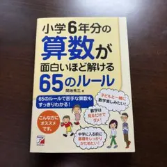 小学6年分の算数が面白いほど解ける65のルール