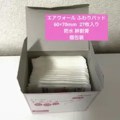 エアウォール ふわりパッド 60×70mm 27枚入り 防水 絆創膏 個包装のサムネイル