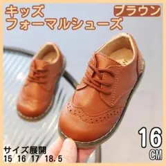 サイズ16 レザー風 紐靴 キッズ フォーマルシューズ ブラウン 男の子