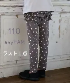 ラスト１点★anyFAM★新品未使用★バックフリルレギンス★110㌢★チャコール