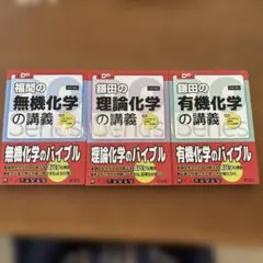 鎌田の有機化学、理論化学　福間の無機化学3冊セット
