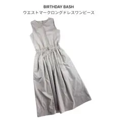 BIRTHDAY BASH ウエストマークロングドレスワンピース