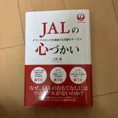 JALの心づかい グランドスタッフが実践する究極のサービス