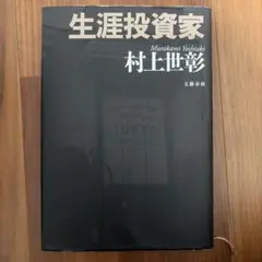 生涯投資家 村上世彰