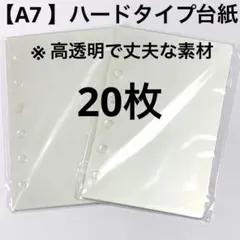 A7 6穴ハードリフィル 台紙 シール帳 クリア 高透明20枚 推し活 丸角加工