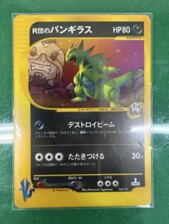 超希少・1ED】ポケモンカードVS R団のバンギラス キラ 142/141 - メルカリ
