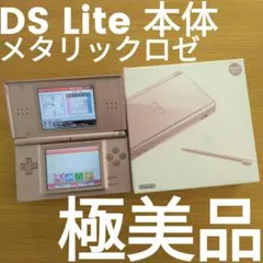 【極美品 完品】 DS Lite DSライト本体 メタリックロゼ 箱付