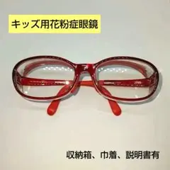 花粉症眼鏡 キッズ用 巾着付き ☆説明書有