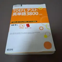 TOEFLテスト 英単語3800 [4訂版]
