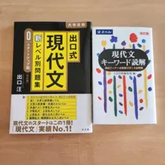 まとめ売り✨出口式現代文新レベル別問題集0 現代文キーワード読解