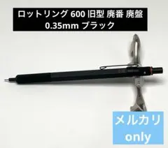 2025年最新】ロットリング 廃番の人気アイテム - メルカリ