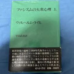 ファシズムの大衆心理 上