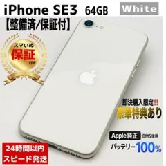 iPhone SE3 SE第3世代 64GBスターライト 本体 SIMフリー美品