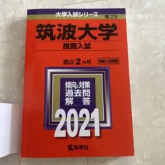 2026年最新】筑波大学推薦入試の人気アイテム - メルカリ