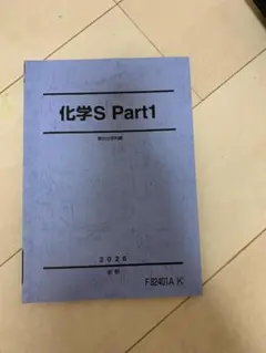 2026年最新】駿台 化学sの人気アイテム - メルカリ