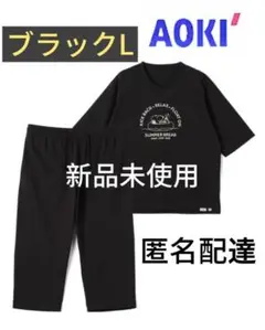 AOKI＆PEANUTSコラボ リカバリーウェア　ブラック リカバリーケア　L