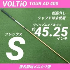 中古 VOLTiO純正バラシ TourAD400 シャフトのみのサムネイル