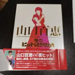 2025年最新】山口百恵 in 夜のヒットスタジオ DVDの人気アイテム