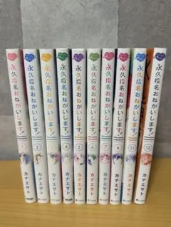 2026年最新】永久指名おねがいします 全巻セットの人気アイテム - メルカリ