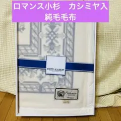 新品未使用　ROMANCE ロマンス小杉 高級毛布　カシミヤ入　純毛毛布