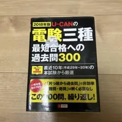 U-CANの電験三種 最短合格への過去問300 2018年版