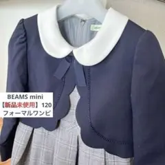 【新品タグ付未使用】BEAMS mini フォーマルワンピース　120
