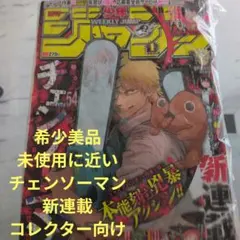 週刊少年ジャンプ 2019年 1号 チェンソーマン 新連載 週刊少年ジャンプ2019年 1号 チェンソーマン - メルカリ